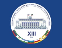 Северо-Кавказская Парламентская Ассоциация начинает работу в Дагестане